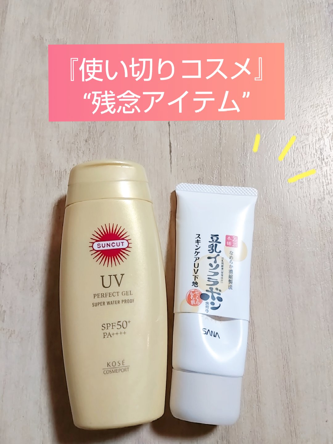 サンカットR パーフェクトUV ジェル/サンカット®/日焼け止めジェルを使ったクチコミ（1枚目）