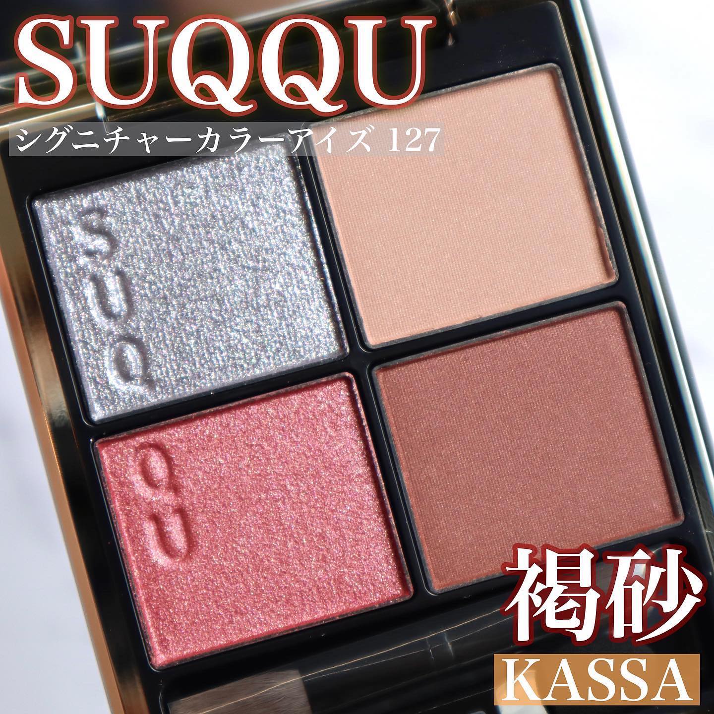 シグニチャー カラー アイズ/SUQQU/アイシャドウパレットを使ったクチコミ（2枚目）