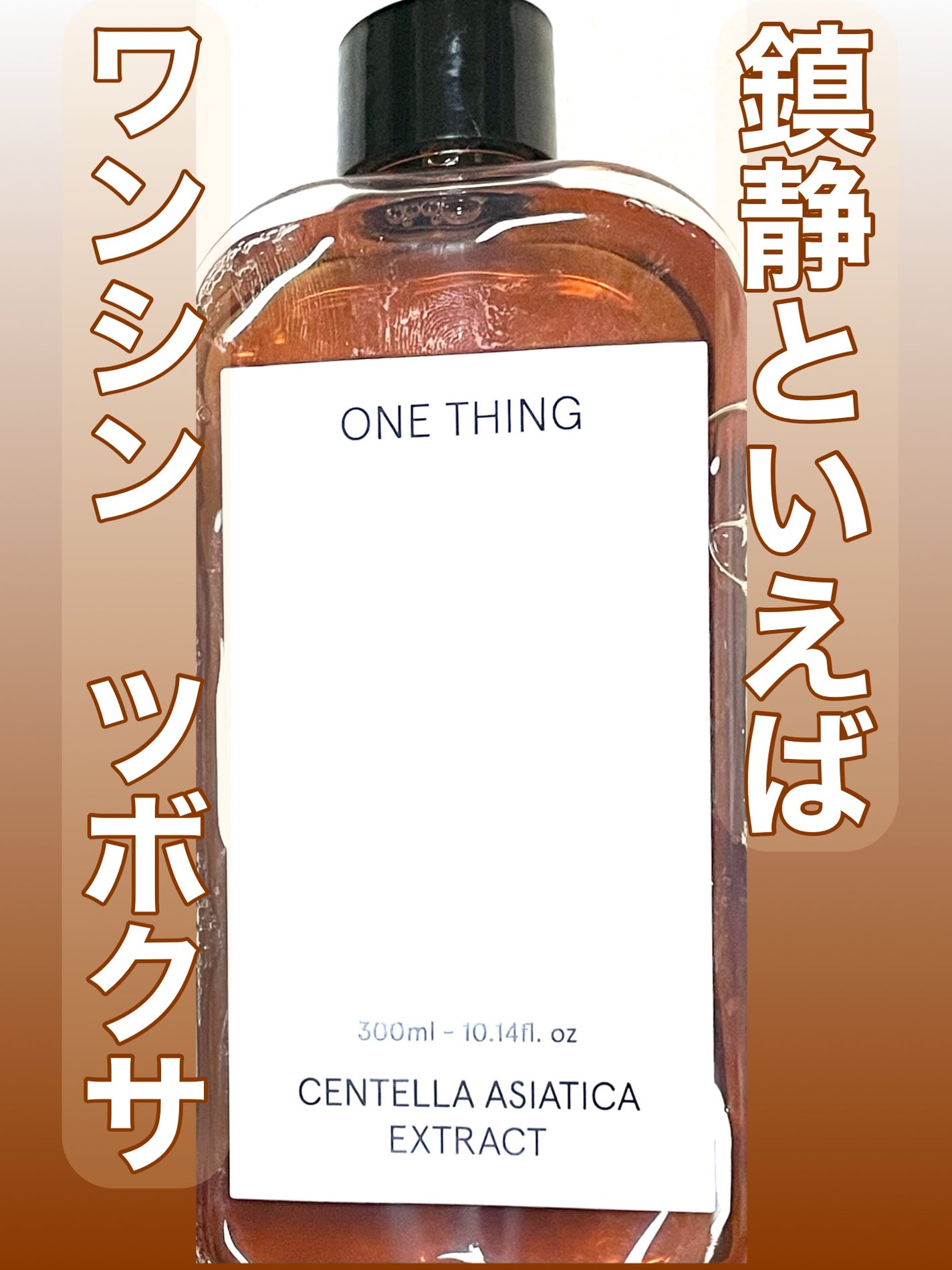 ツボクサ化粧水/ONE THING/化粧水を使ったクチコミ(1枚目)