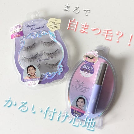 ミッシュブルーミン 3Dアイラッシュライン NO.12 スウィートブラウン (リニューアル)/ミッシュブルーミン/つけまつげを使ったクチコミ(1枚目)