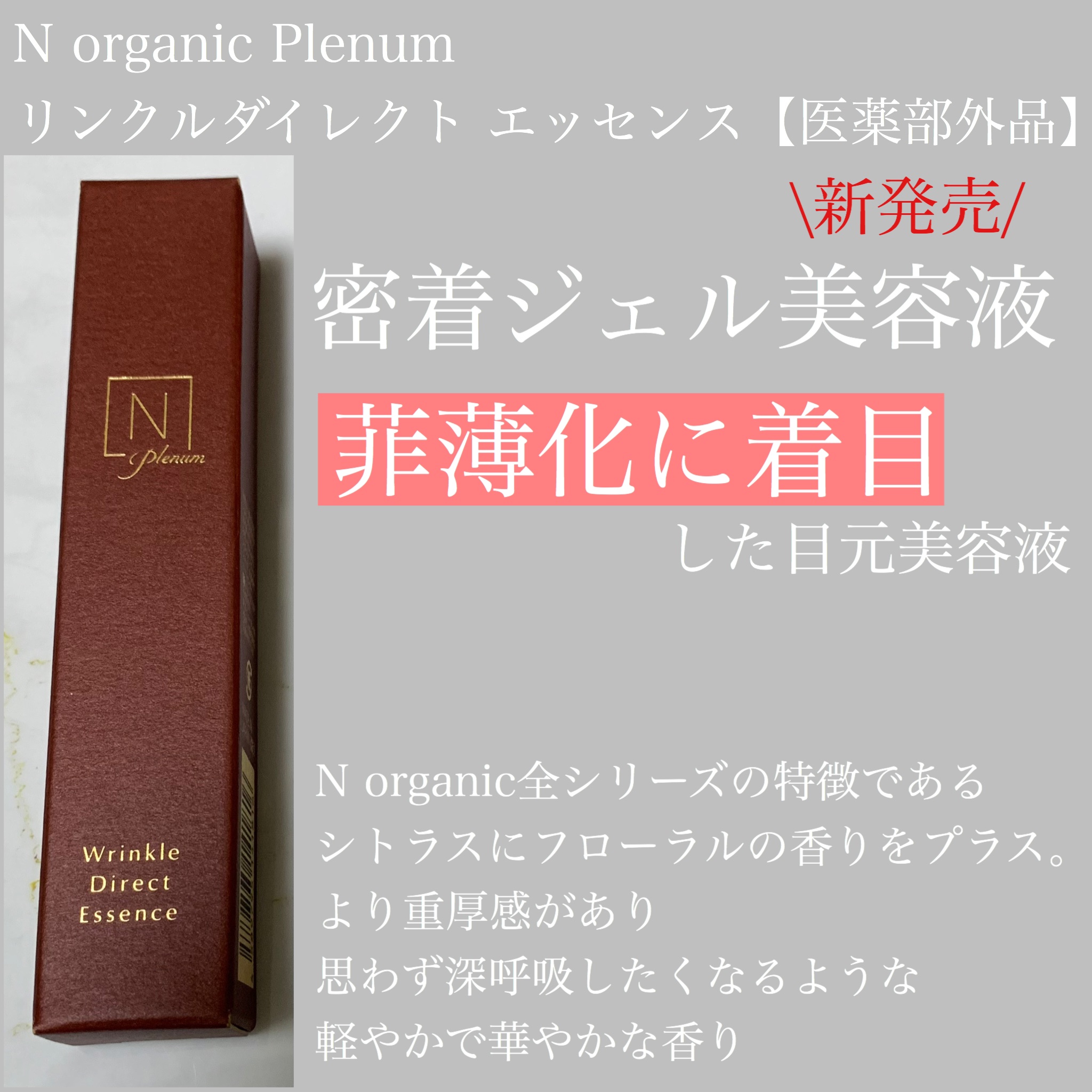 Plenum リンクルダイレクト エッセンス/Ｎ organic/美容液を使ったクチコミ（1枚目）