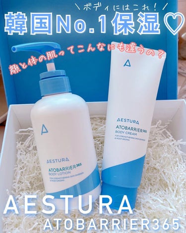 AESTURA アトバリア365ボディクリームのクチコミ「韓国No.1保湿♡Aestura【エストラ】のボディケア誕生

スキンケアの使い心地が好きで使.....」（1枚目）