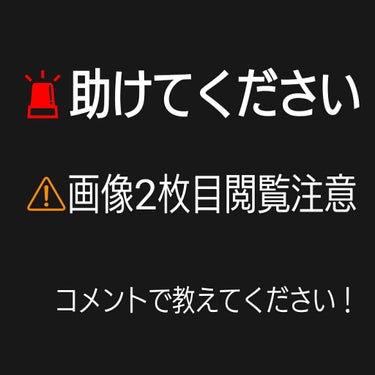 
\ Hello ♡/🌈♡はる🍼🌟dёsц😭
今回は、皆さんに相談です😫

それではレッツラゴー🏃🏻💨💨

🤜🏻⋆͛🤛🏻
肌荒れの画像を見ても平気な人は
画像2枚目を見て下さい😥
実は荒れていて気になっ