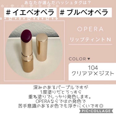 オペラ リップティント N 104 クリアアメシスト(限定色)/OPERA/口紅を使ったクチコミ（1枚目）