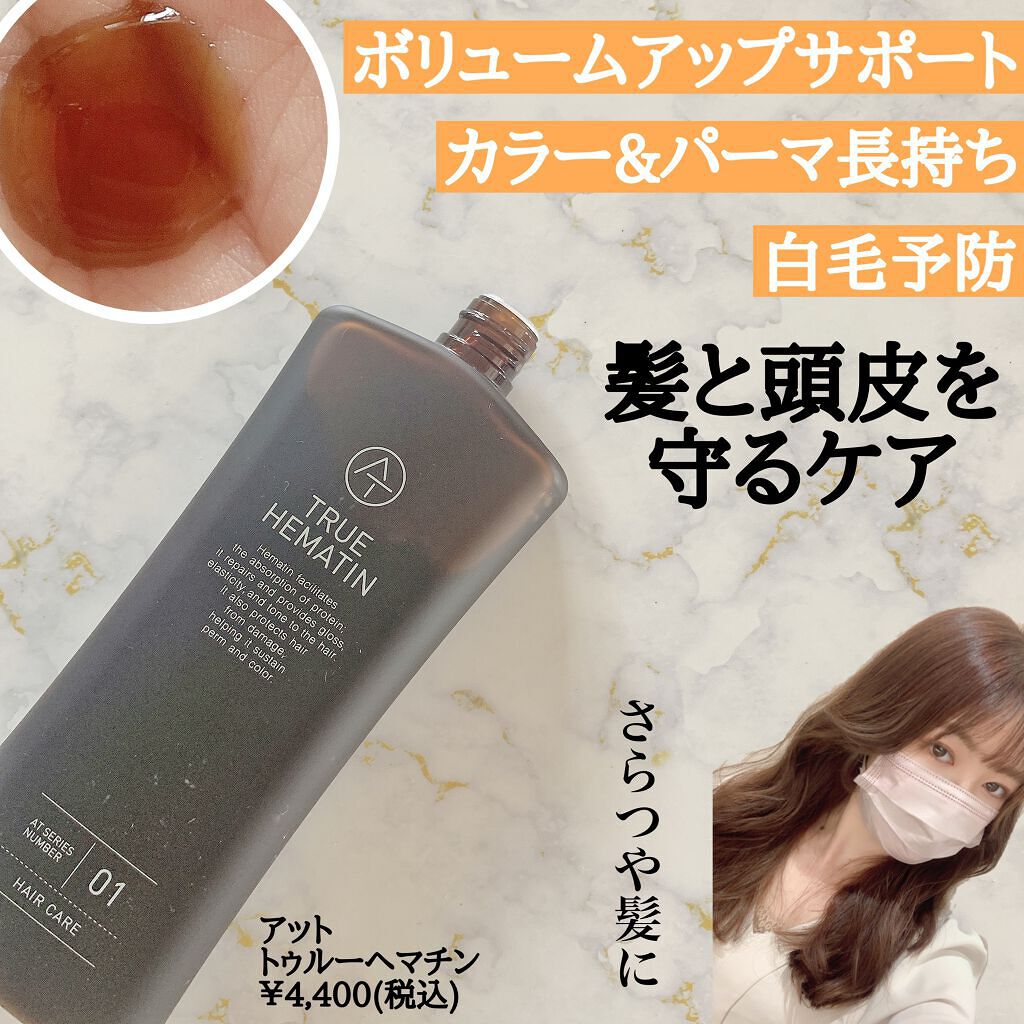 トゥルーヘマチン/AT(アット)/洗い流すヘアトリートメントを使ったクチコミ（2枚目）