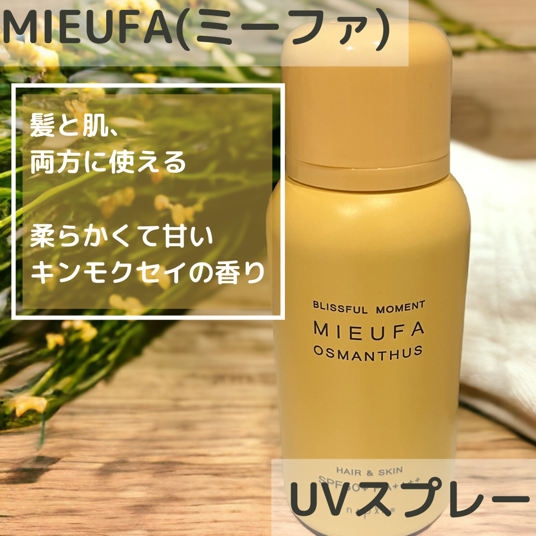 MIEUFA フレグランスUVスプレー オスマンサスのクチコミ「【使った商品】ナプラ ミーファ フレグランスUVスプレー 80g オスマンサス

【商品の特徴.....」（1枚目）