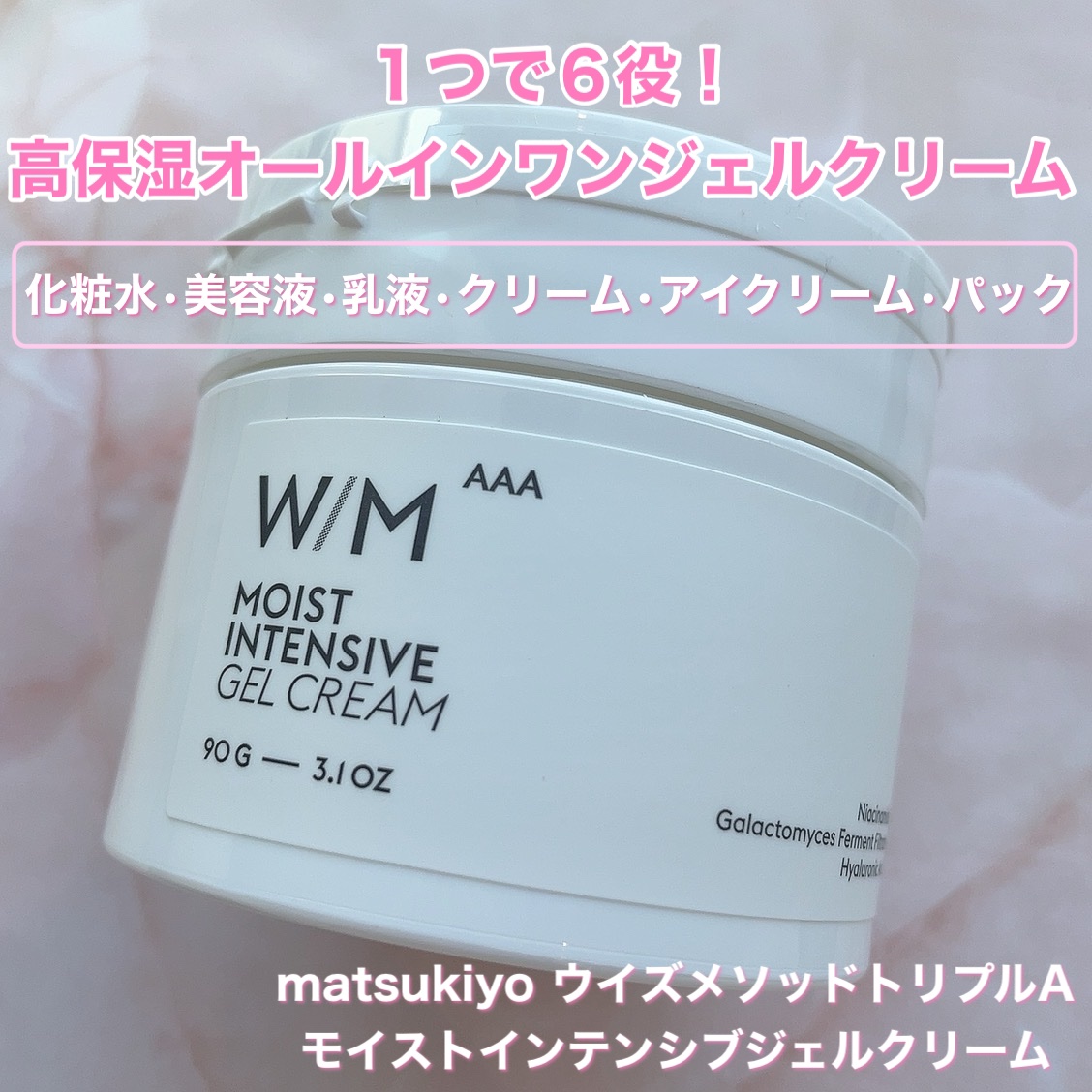 ウィズ メソッド トリプルA モイストインテンシブ ジェルクリーム｜W