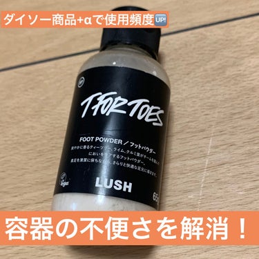 
今回は、LUSHの素足のTブレーク パパの足 というフット用のデオドラントパウダーと、併用して使用するとおすすめのDAISO スポンジ付きチーク容器について紹介させていただきます。

LUSHの素足の