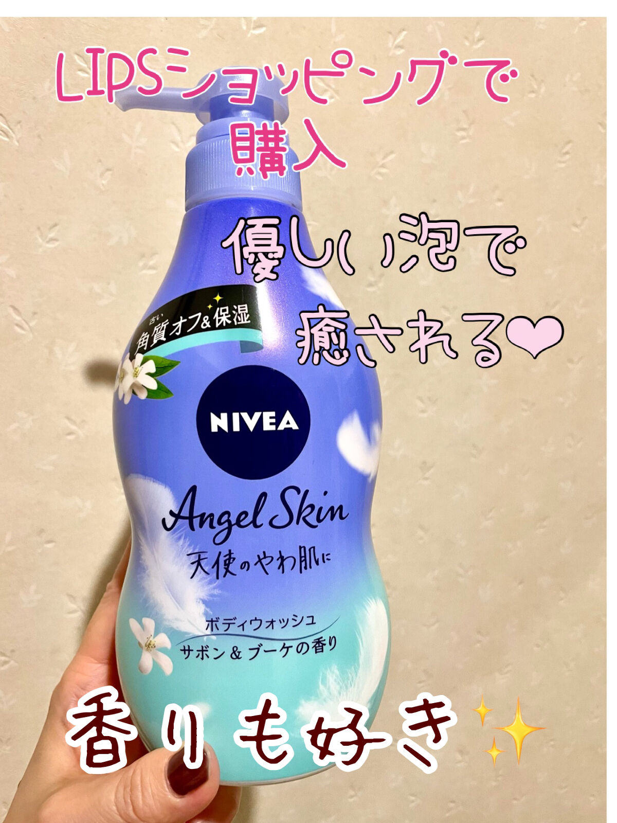 エンジェルスキン ボディウォッシュ サボン＆ブーケの香り/ニベア/ボディソープを使ったクチコミ（1枚目）