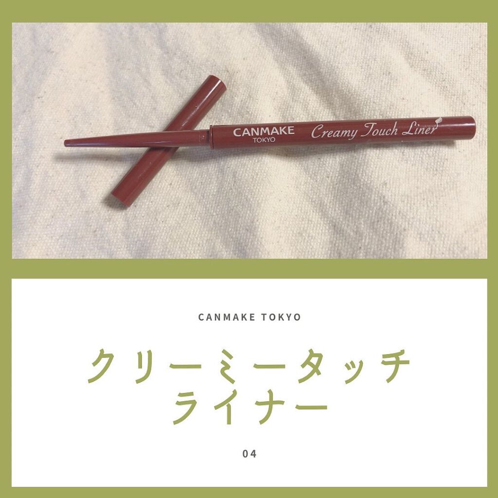 クリーミータッチライナー/キャンメイク/ジェルアイライナーを使ったクチコミ（1枚目）