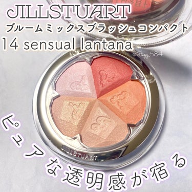 JILLSTUART
ブルームミックスブラッシュコンパクト
14 sensual lantana(¥4,620)

やわらかい花びらのような、
ニュアンスカラーと輝きを叶える夏の限定色✨

4/2と結構