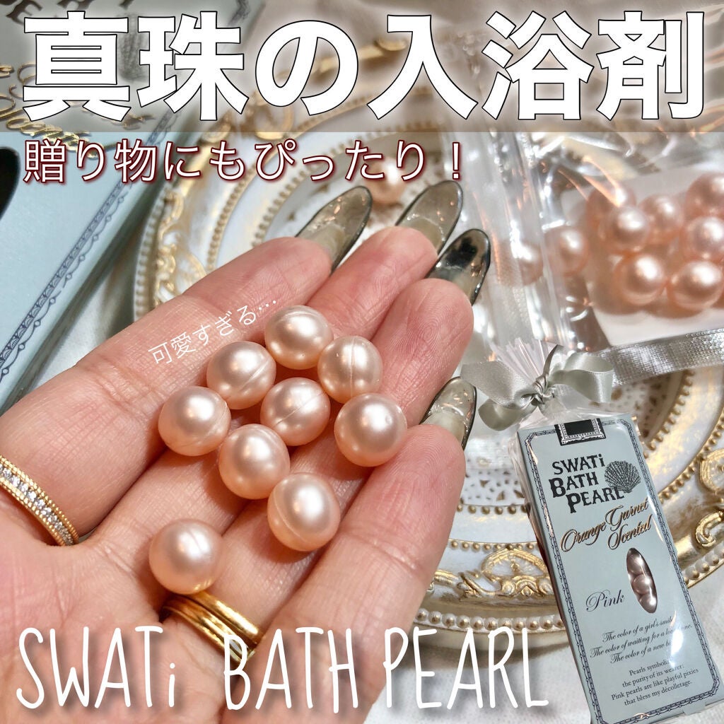 SWATi BATH PEARL/SWATi MARBLe/無機塩系入浴剤を使ったクチコミ(1枚目)