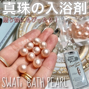 SWATi/MARBLE label SWATi BATH PEARLのクチコミ「貰ってめちゃくちゃ嬉しかった🥺💗
可愛い真珠の入浴剤☁️☁️🛀💜💕☁️☁️


SWATi B.....」（1枚目）