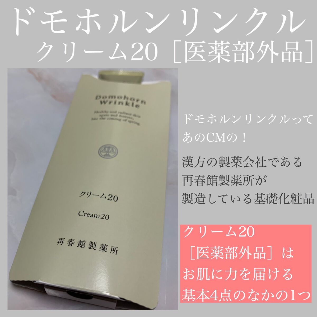 クリーム20/ドモホルンリンクル/フェイスクリームを使ったクチコミ(1枚目)