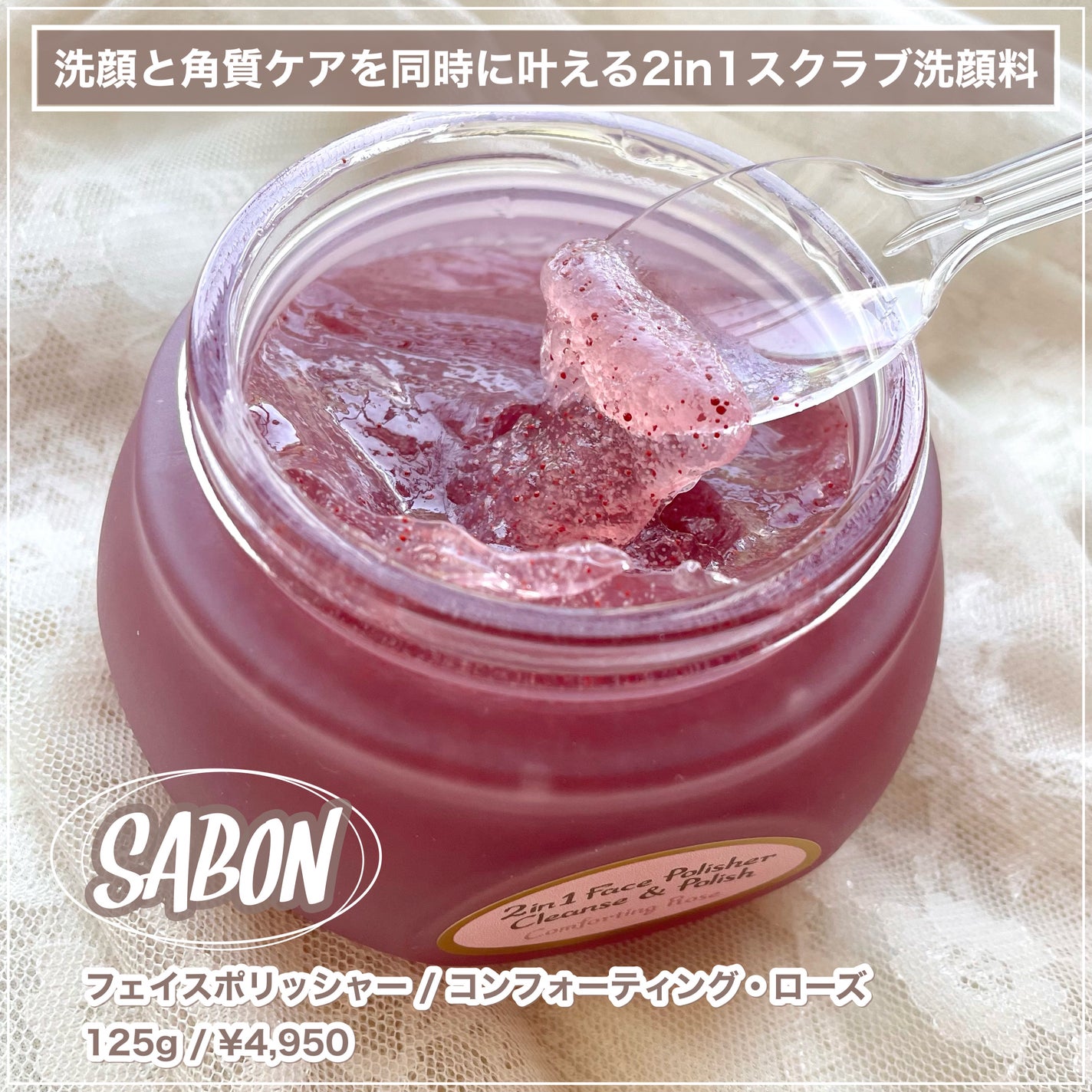 フェイスポリッシャー コンフォーティング・ローズ/SABON/スクラブ・ゴマージュを使ったクチコミ(2枚目)