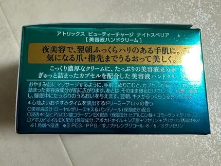 ビューティーチャージ ナイトスペリア/アトリックス/ハンドクリームを使ったクチコミ(4枚目)