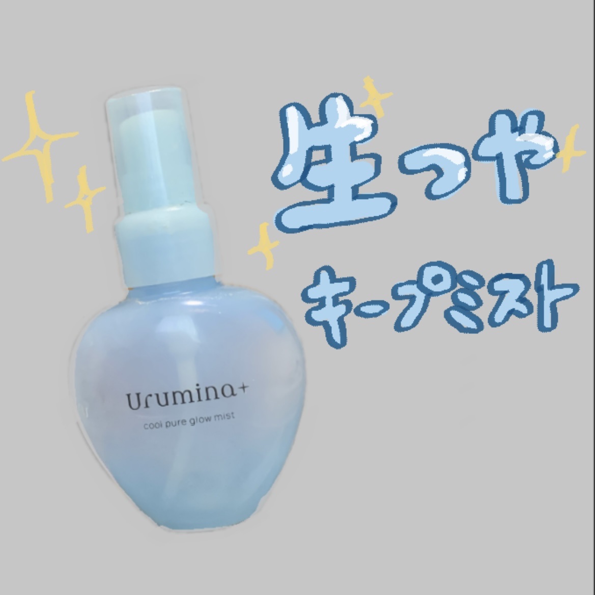 生つやキープミスト/ウルミナプラス/美容液を使ったクチコミ（1枚目）