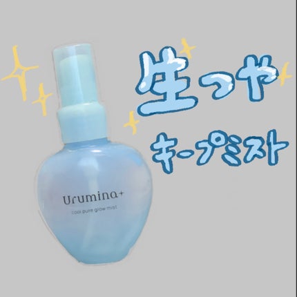 生つやキープミスト/ウルミナプラス/美容液を使ったクチコミ(1枚目)