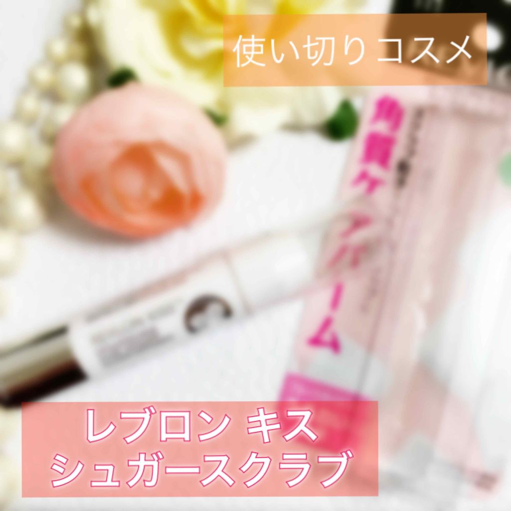 レブロン キス シュガー スクラブ/REVLON/リップスクラブを使ったクチコミ(1枚目)