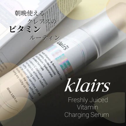フレッシュリージュースドビタミンチャージングセラム(30ml)/Klairs/美容液を使ったクチコミ(1枚目)