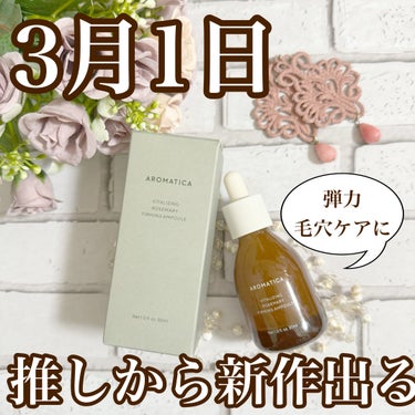 以前ご紹介した
今イチオシのスキンケア
AROMATICA(アロマティカ)

3月1日に新発売される
VITALIZING ROSEMARY FIRMING AMPOULE 
バイタライジング ローズマ