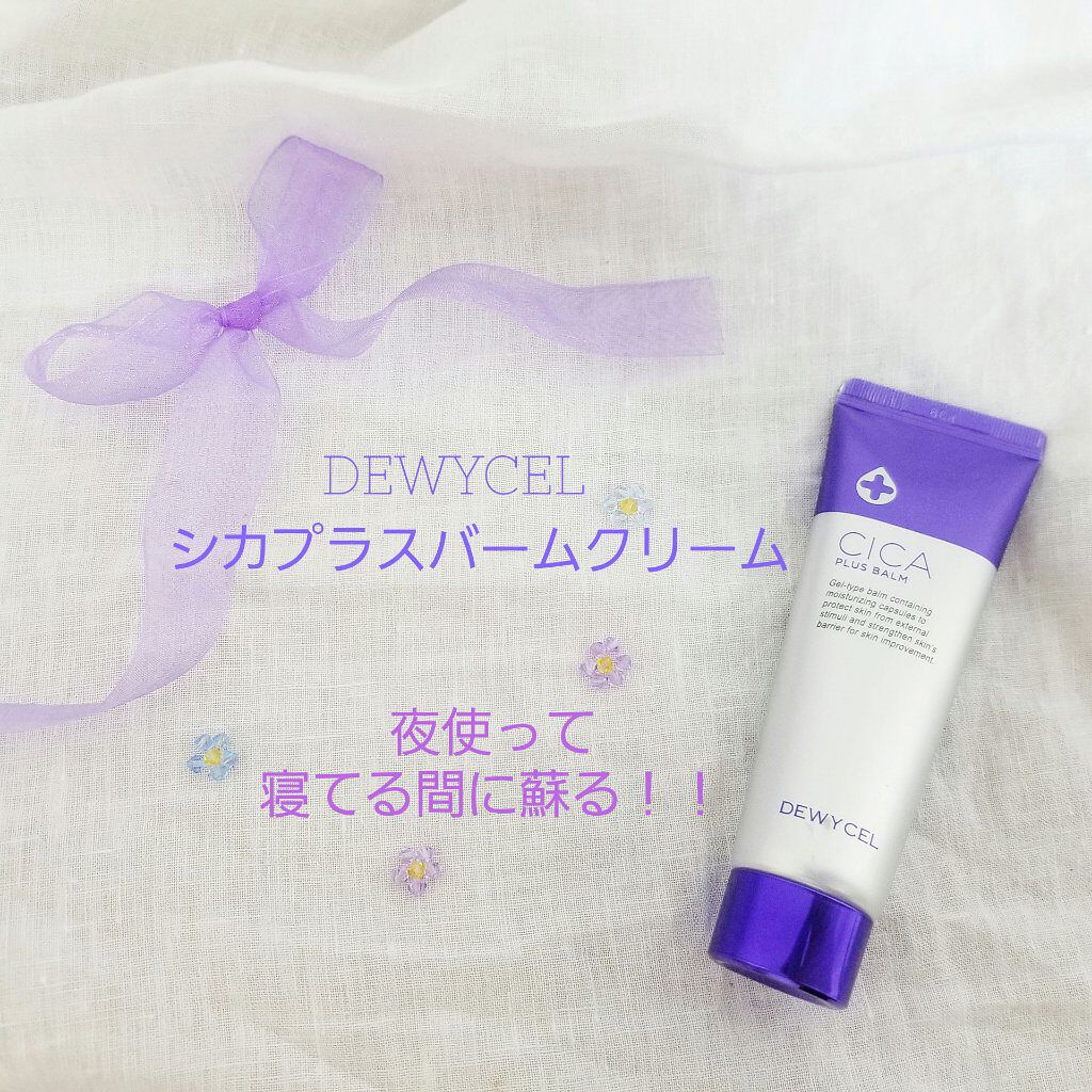 デュイセル シカプラスバーム/DEWYCEL/フェイスクリームを使ったクチコミ(1枚目)