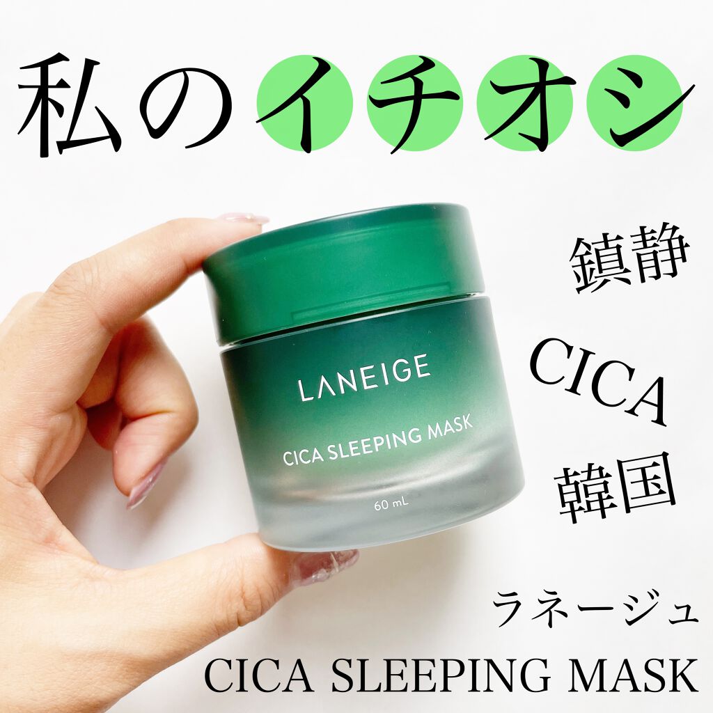 シカスリーピングマスク/LANEIGE/フェイスクリームを使ったクチコミ（1枚目）