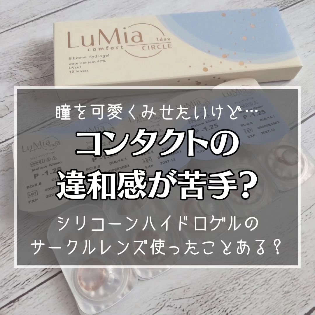 LuMia comfort 1day CIRCLE/LuMia/ワンデー（１DAY）カラコンを使ったクチコミ（1枚目）