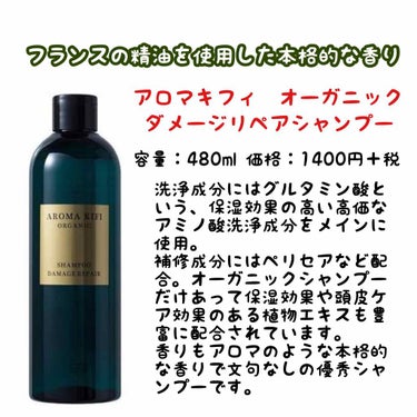 オーガニック シャンプー／トリートメント＜ダメージリペア＞ シャンプー/AROMA KIFI/シャンプー・コンディショナーを使ったクチコミ（1枚目）