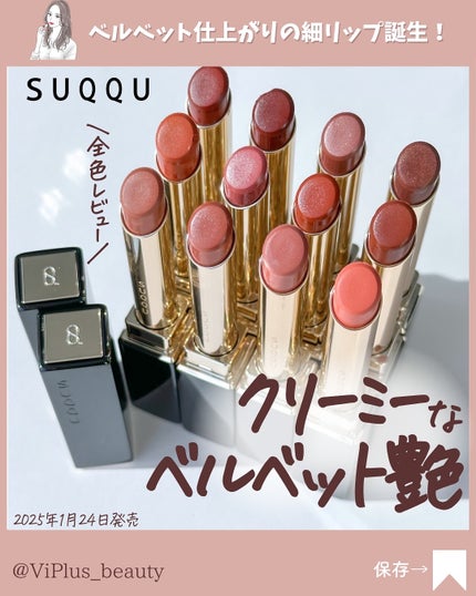 SUQQU ベルベット フィット リップスティック/SUQQU/口紅を使ったクチコミ(1枚目)