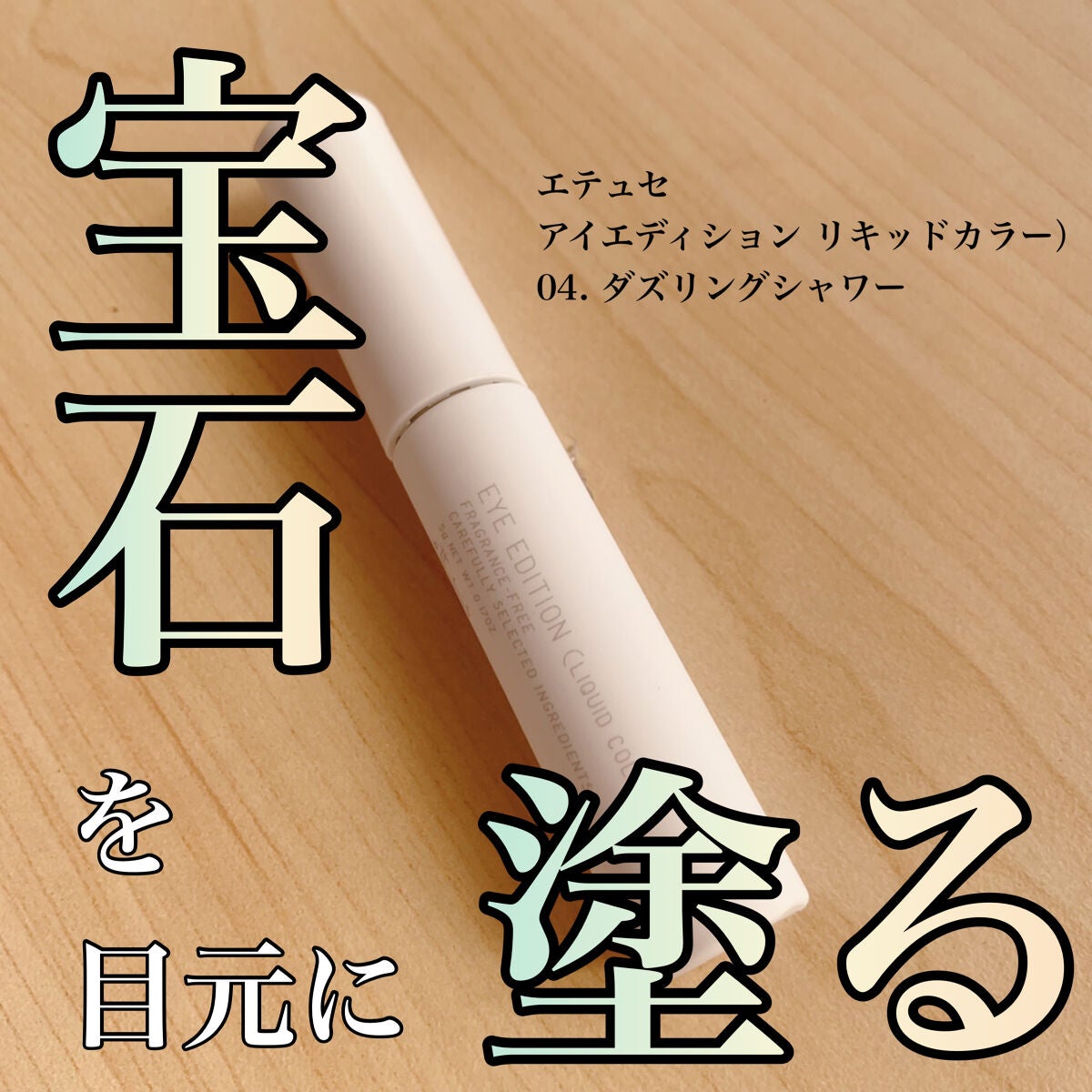 エテュセ アイエディション(リキッドカラー)/ettusais/リキッドアイシャドウを使ったクチコミ(1枚目)