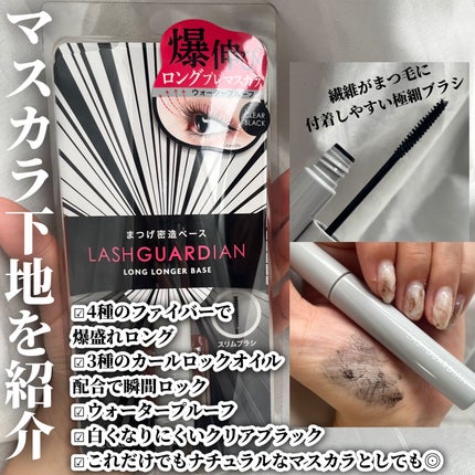 ラッシュガーディアン ロングロンガーベース/LASHGUARDIAN/マスカラ下地を使ったクチコミ(2枚目)