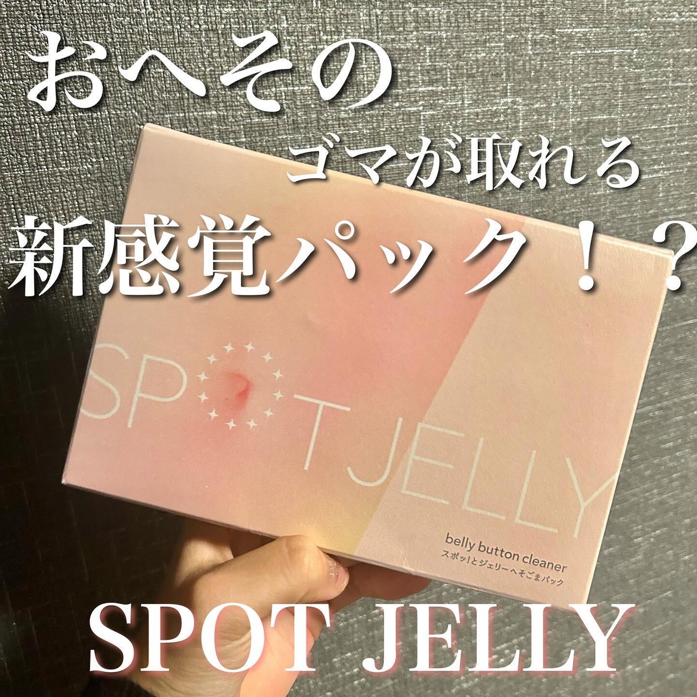 SPOT JELLY(スポッ!とジェリー)へそごまパック/花王/その他スキンケアを使ったクチコミ(1枚目)