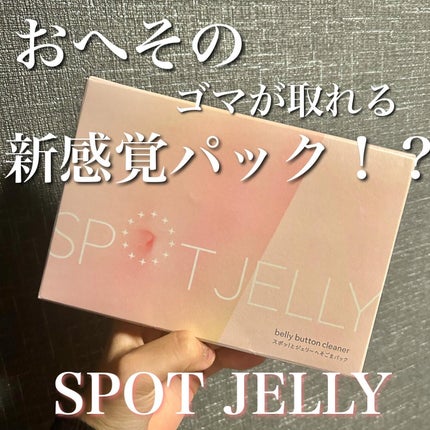 SPOT JELLY(スポッ!とジェリー)へそごまパック/花王/その他スキンケアを使ったクチコミ(1枚目)