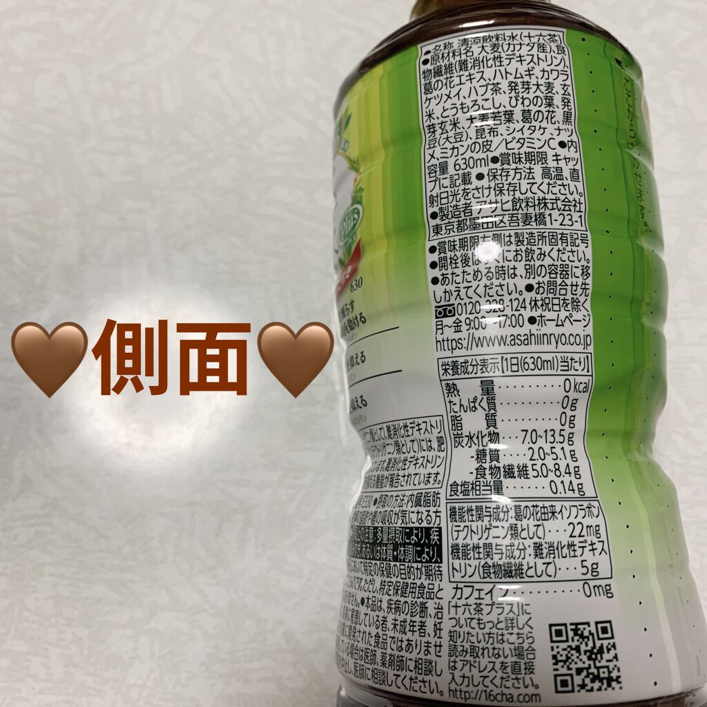 十六茶プラス/アサヒ飲料/ドリンクを使ったクチコミ（3枚目）
