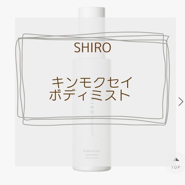 SHIRO キンモクセイ ボディミストのクチコミ「#Shiro  #キンモクセイボディミスト

Qoo10で3種のお試しアトマイザーが売っていた.....」（1枚目）