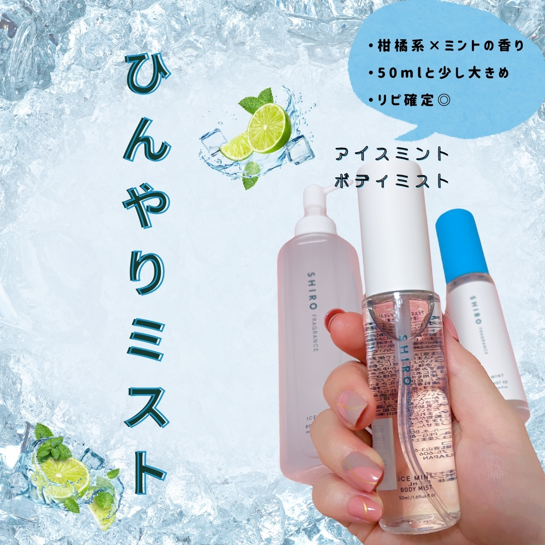 アイスミント ボディミスト/SHIRO/香水(その他)を使ったクチコミ（3枚目）