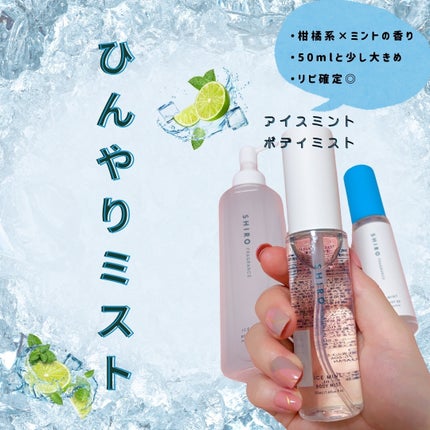 アイスミント ボディミスト エクストラクール/SHIRO/香水(その他)を使ったクチコミ(3枚目)
