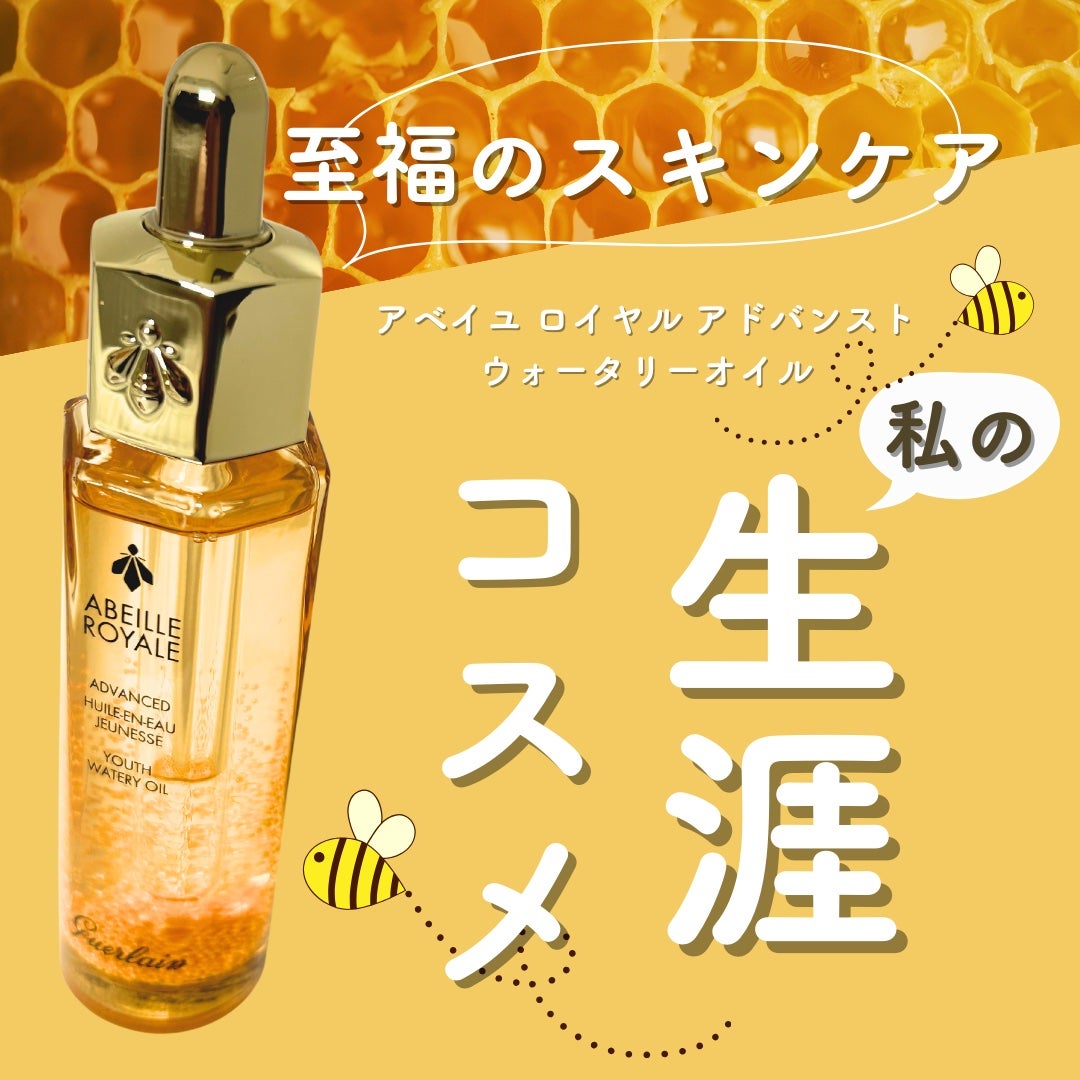 アベイユ ロイヤル アドバンスト ウォータリーオイル/GUERLAIN/美容液を使ったクチコミ(1枚目)