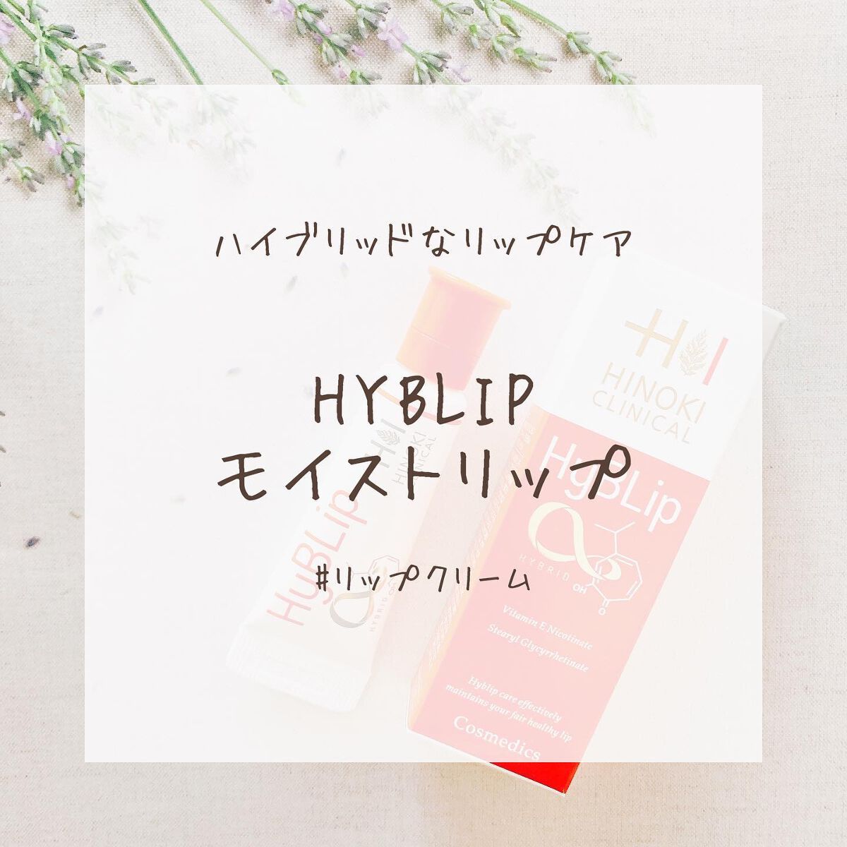HyBLipモイストリップ/ヒノキ肌粧品/リップ美容液を使ったクチコミ(1枚目)