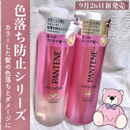 ミラクルズ カラーシャイン シャンプー/トリートメント/パンテーン/市販シャンプーを使ったクチコミ(1枚目)