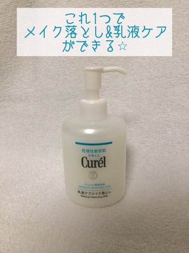  【使用商品】
キュレル
潤浸保湿 乳液ケアメイク落とし

家に帰ったらすぐに使えるとっておきのアイテムです！
これ1つでメイク落とし&乳液ケアができます⭐︎

時間がないとき、スキンケアが面倒なときに