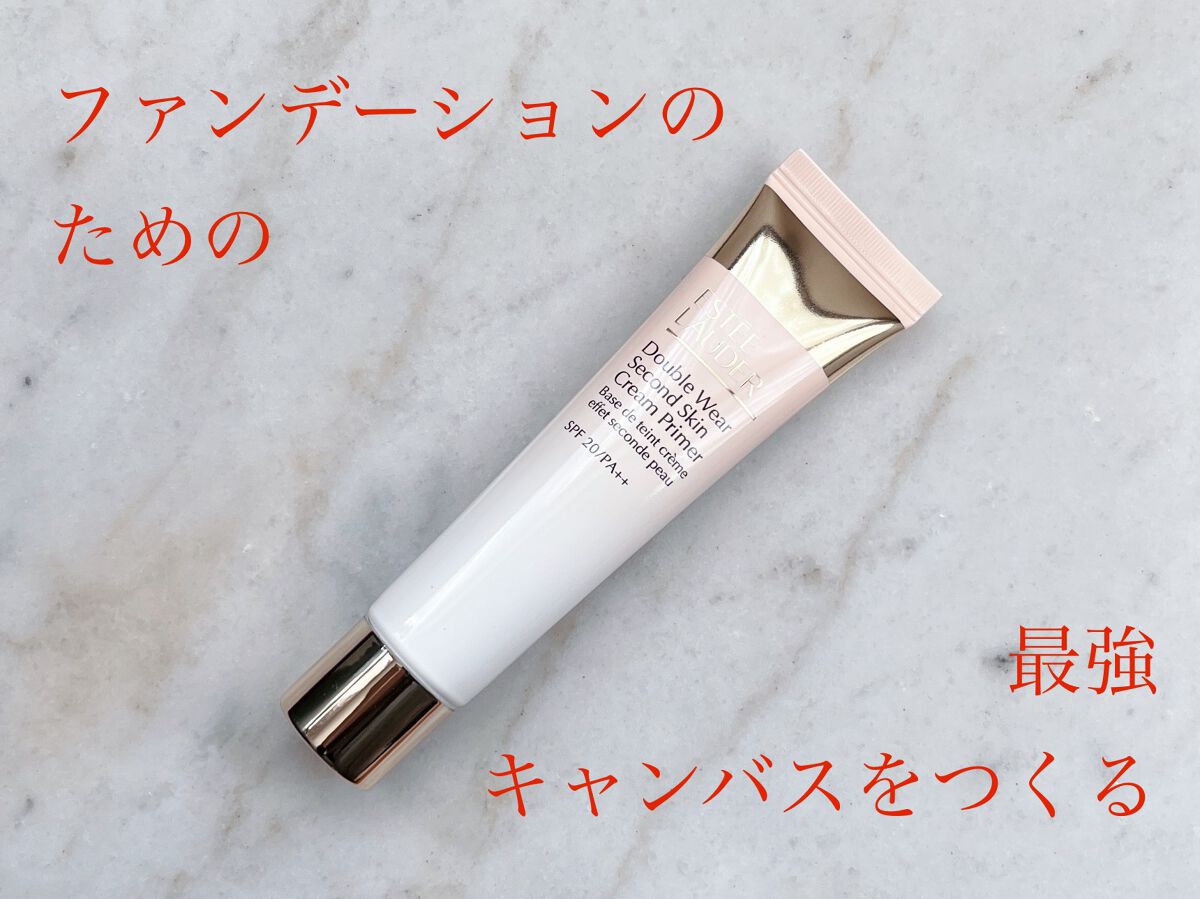 ダブル ウェア セカンド スキン クリーム プライマー/ESTEE LAUDER/化粧下地を使ったクチコミ(1枚目)