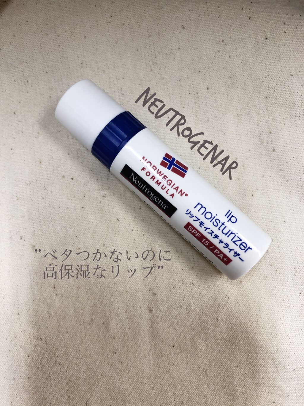 ニュートロジーナ ノルウェーフォーミュラ リップモイスチャライザー/Neutrogena/リップクリームを使ったクチコミ（1枚目）