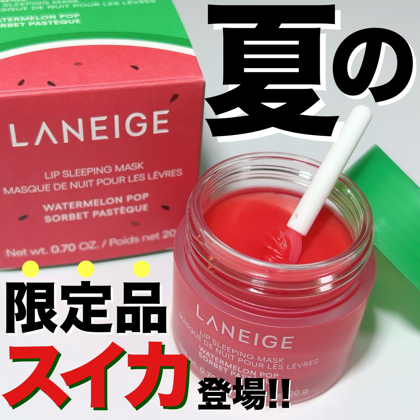 リップスリーピングマスク ウォーターメロン/LANEIGE/リップマスクを使ったクチコミ（1枚目）