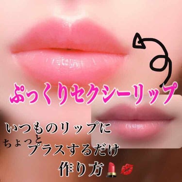 いつものリップメイクにプラスするだけで‼️いっきにセクシーリップに大変身✨✨やり方ご紹介💄💕


いきなり唇の画像を載せていまい、不快に思われた方すみません🙇‍♀️💦

使ったもの（画像②）

･RMK