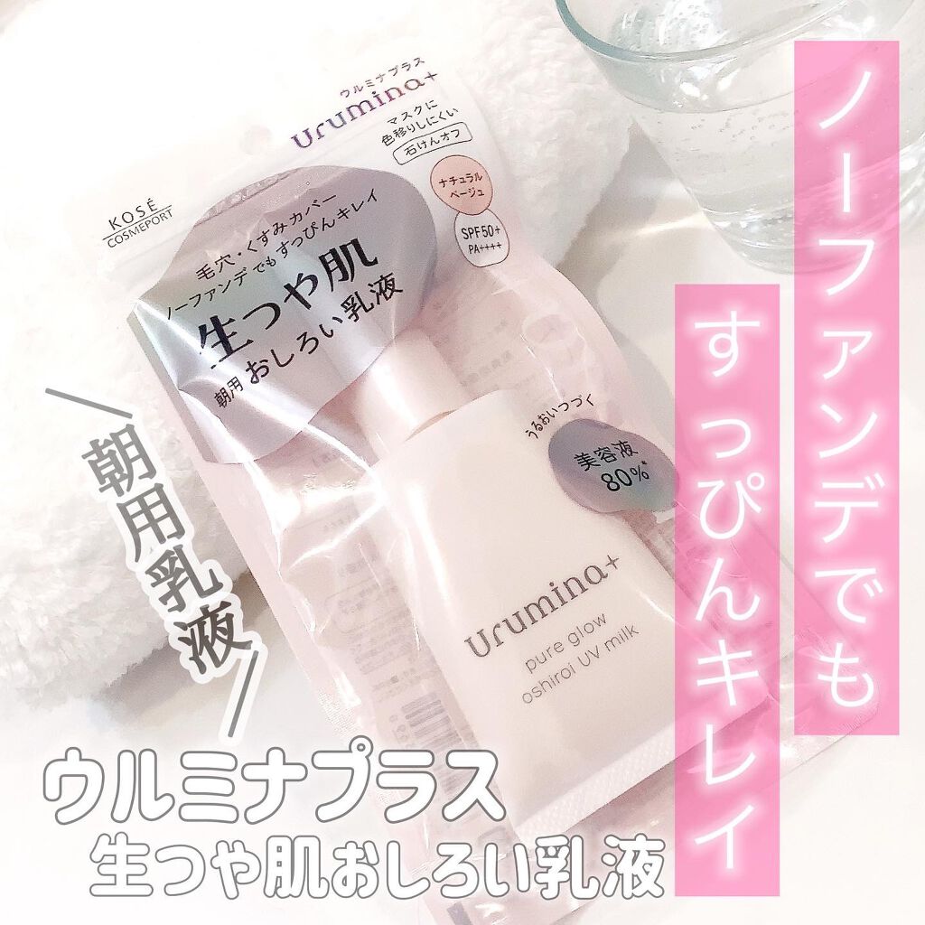 生つや肌おしろい乳液/ウルミナプラス/乳液を使ったクチコミ(1枚目)