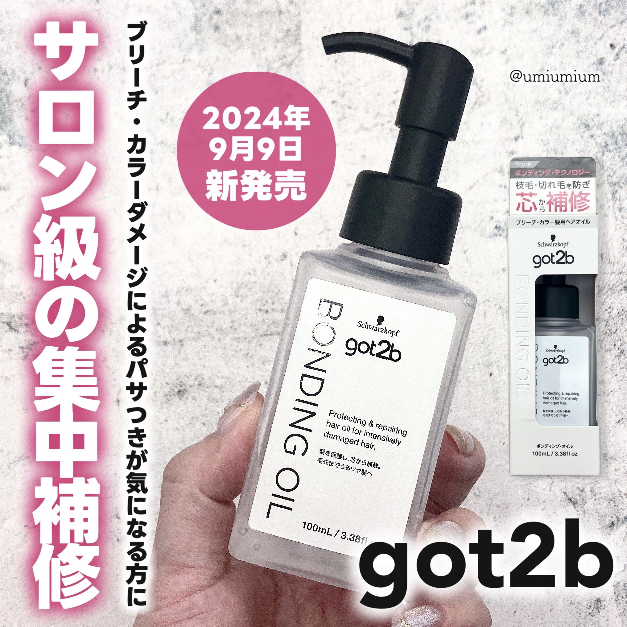 ボンディング・オイル/got2b/ヘアオイルを使ったクチコミ（1枚目）