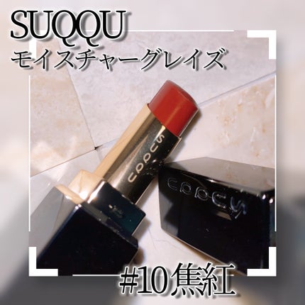モイスチャー グレイズ リップスティック/SUQQU/口紅を使ったクチコミ(3枚目)
