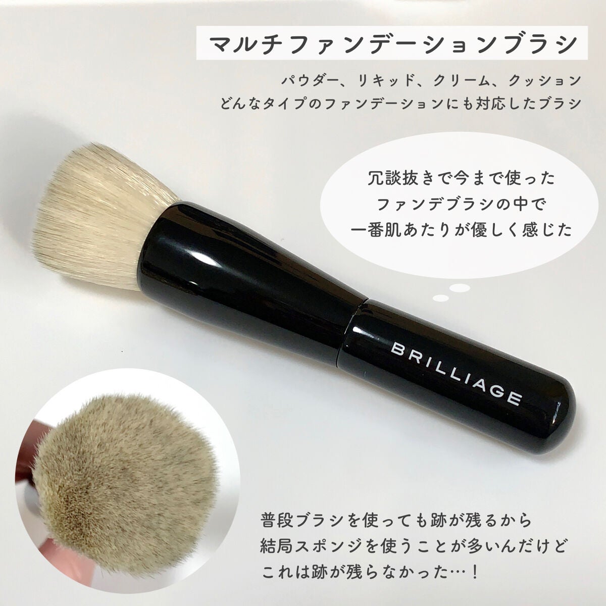 マルチファンデーションブラシ/ブリリアージュ/メイクブラシを使ったクチコミ(5枚目)